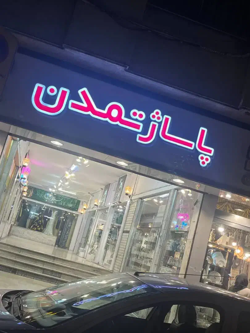 سبزمیدان ۱۶ متر|اجارهٔ مغازه و غرفه|رشت, پیرسرا|دیوار