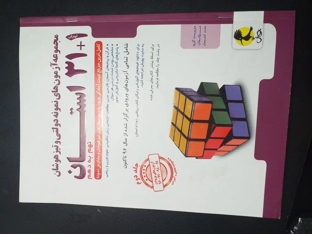 آزمون های نمونه دولتی و تیزهوشان 1+31 استان|کتاب و مجله آموزشی|سجاس رود, |دیوار