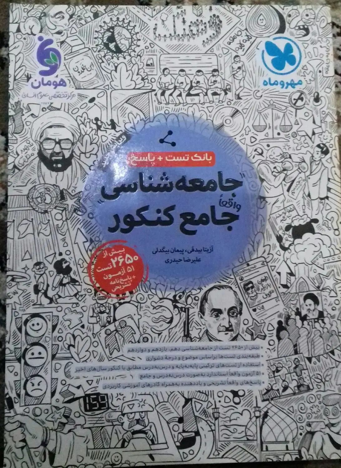 جامعه شناسی دوازدهم انسانی|کتاب و مجله آموزشی|تهران, جیحون|دیوار