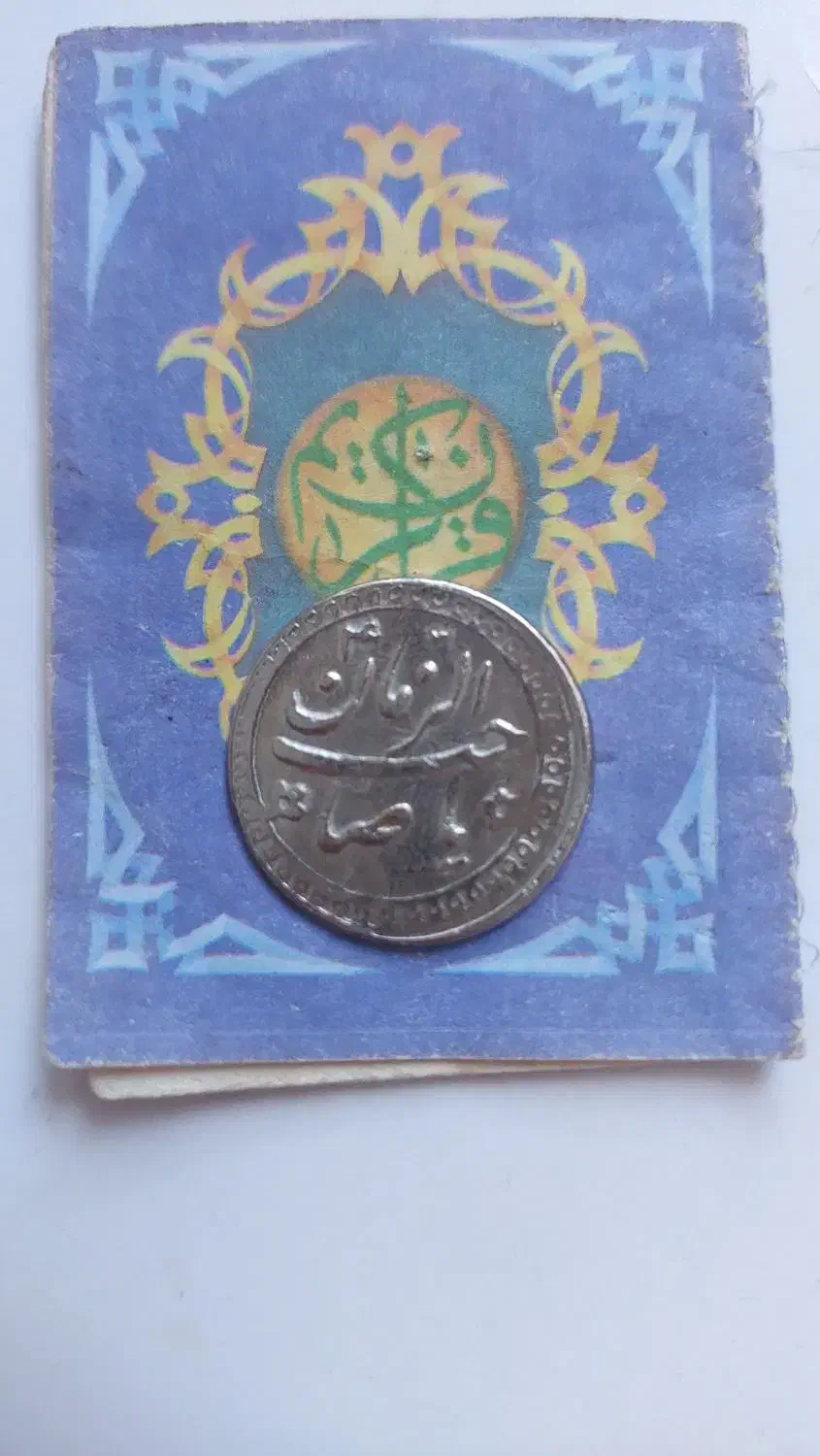 سکه کلکسیونی|کلکسیون سکه، تمبر، اسکناس|مشهد, الهیه|دیوار