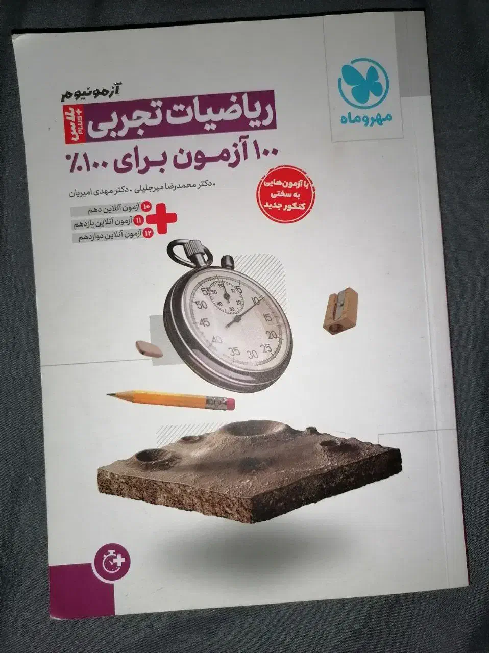 100 آزمون مهر و ماه|کتاب و مجله آموزشی|کرج, جهان‌شهر|دیوار
