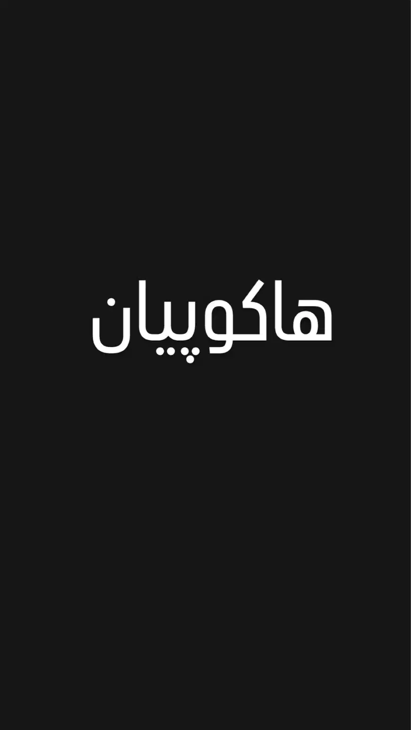 بن ۲۰تومن هاکوپیان|کارت هدیه و تخفیف|یزد, |دیوار