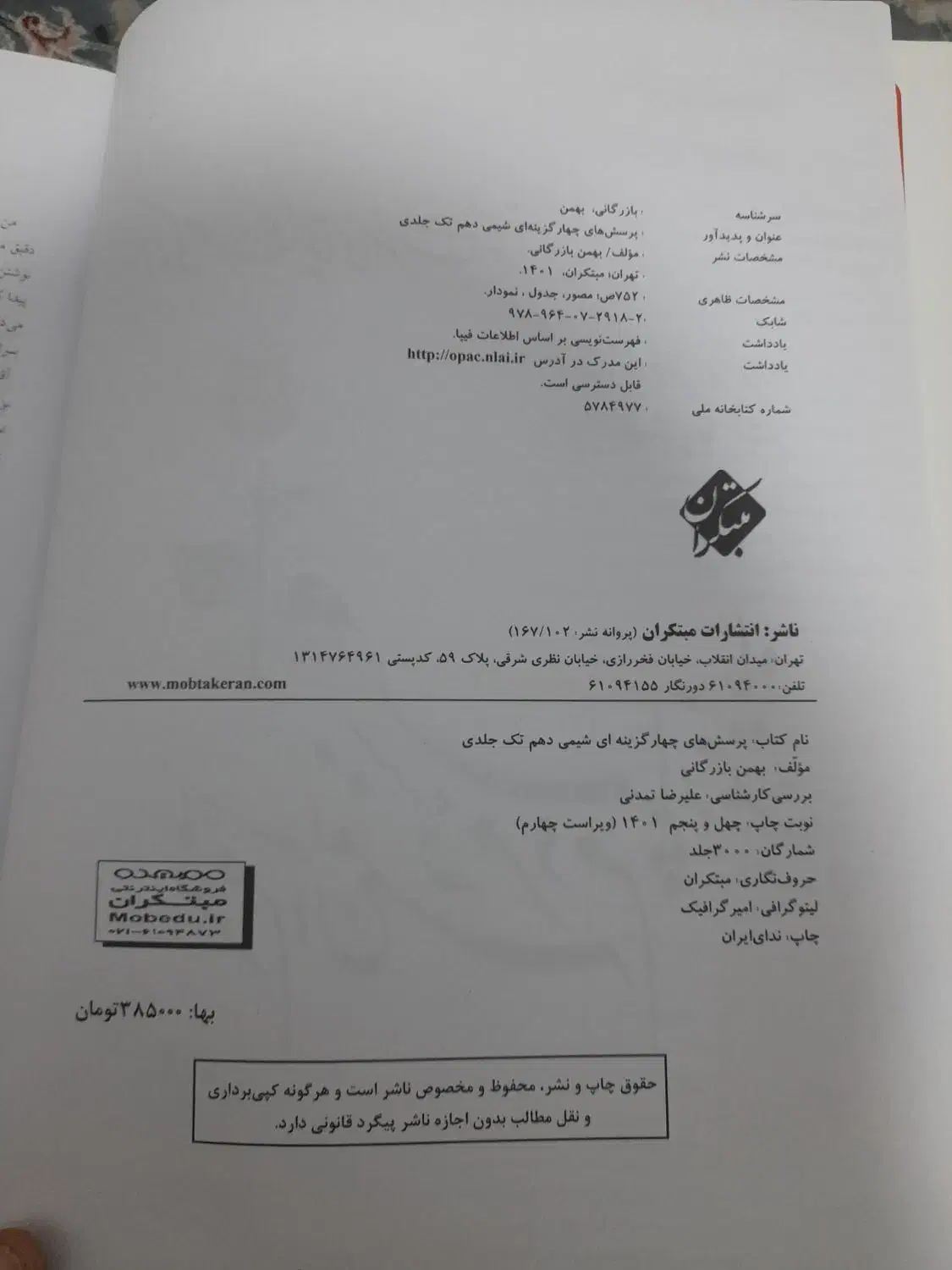 کتاب تست شیمی مبتکران دهم|کتاب و مجله آموزشی|تهران, مینای شمالی (مخبر)|دیوار