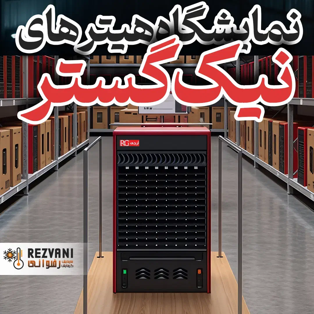 تنها نمایشگاه تخصصی هیترهای «نیک گستر» در مشهد|بخاری، هیتر، شومینه|مشهد, سرافرازان|دیوار