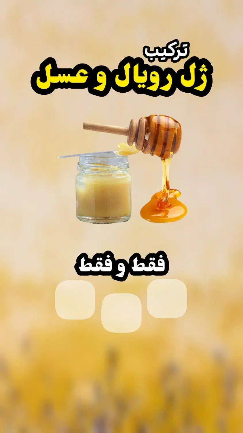 ژل رویال یا شاه انگبین ( خالص و درجه یک )|خوردنی و آشامیدنی|قم, چهار مردان|دیوار