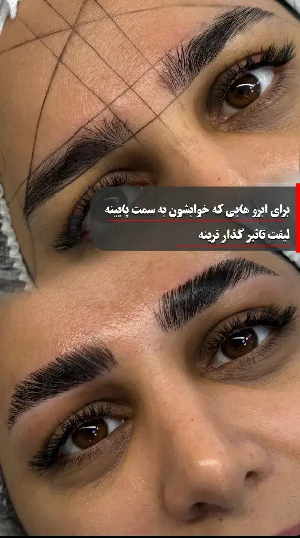 مدل قرینه سازی و اصلاح تخصصی ابرو ولیفت ابرو|خدمات آرایشگری و زیبایی|قائن, |دیوار
