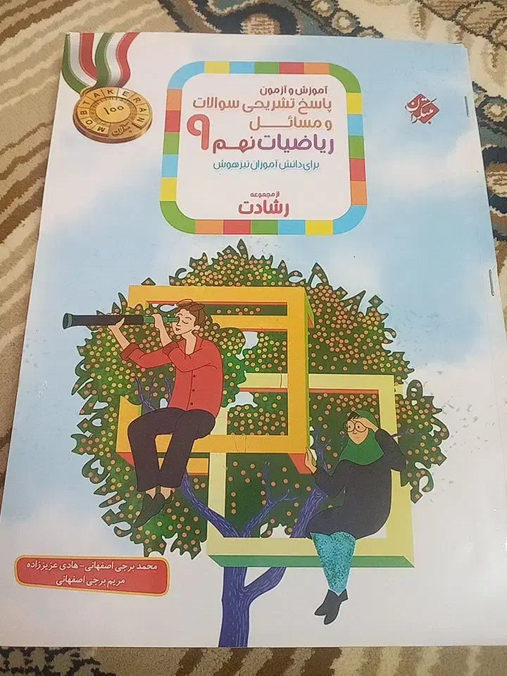 ریاضیات نهم رشادت|کتاب و مجله آموزشی|مشگین شهر, |دیوار