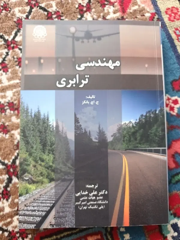 کتاب های دانشگاهی رشته عمران|کتاب و مجله آموزشی|تهران, امجدیه (خاقانی)|دیوار