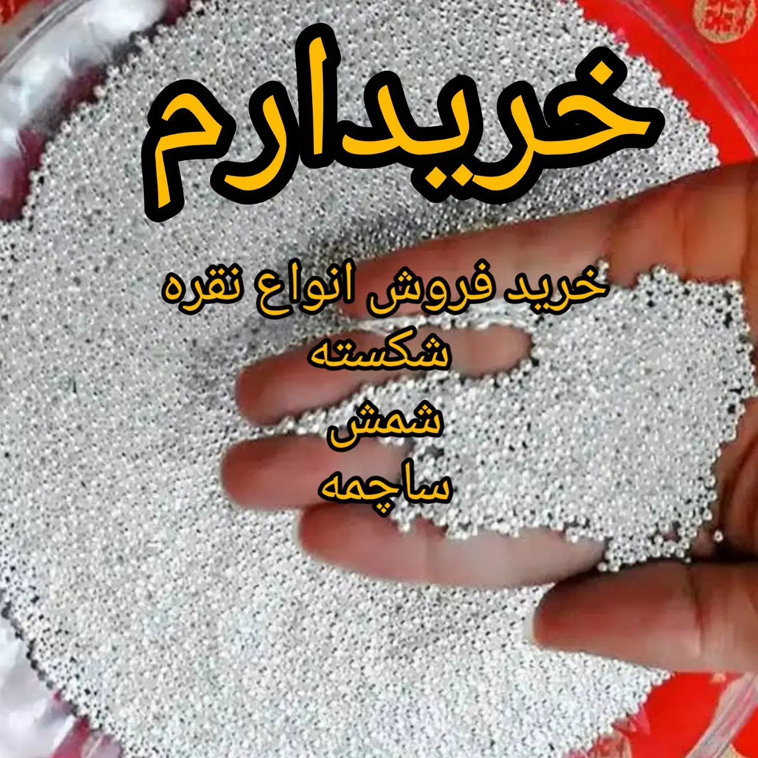 خرید و فروش نقره/نقره شکسته/شمش/ساچمه/جزئی کلی|جواهرات|قدس, شهرقدس|دیوار