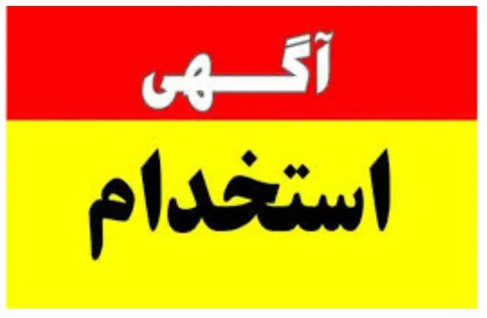 استخدام منشی خانم|استخدام اداری و مدیریت|دزفول, |دیوار