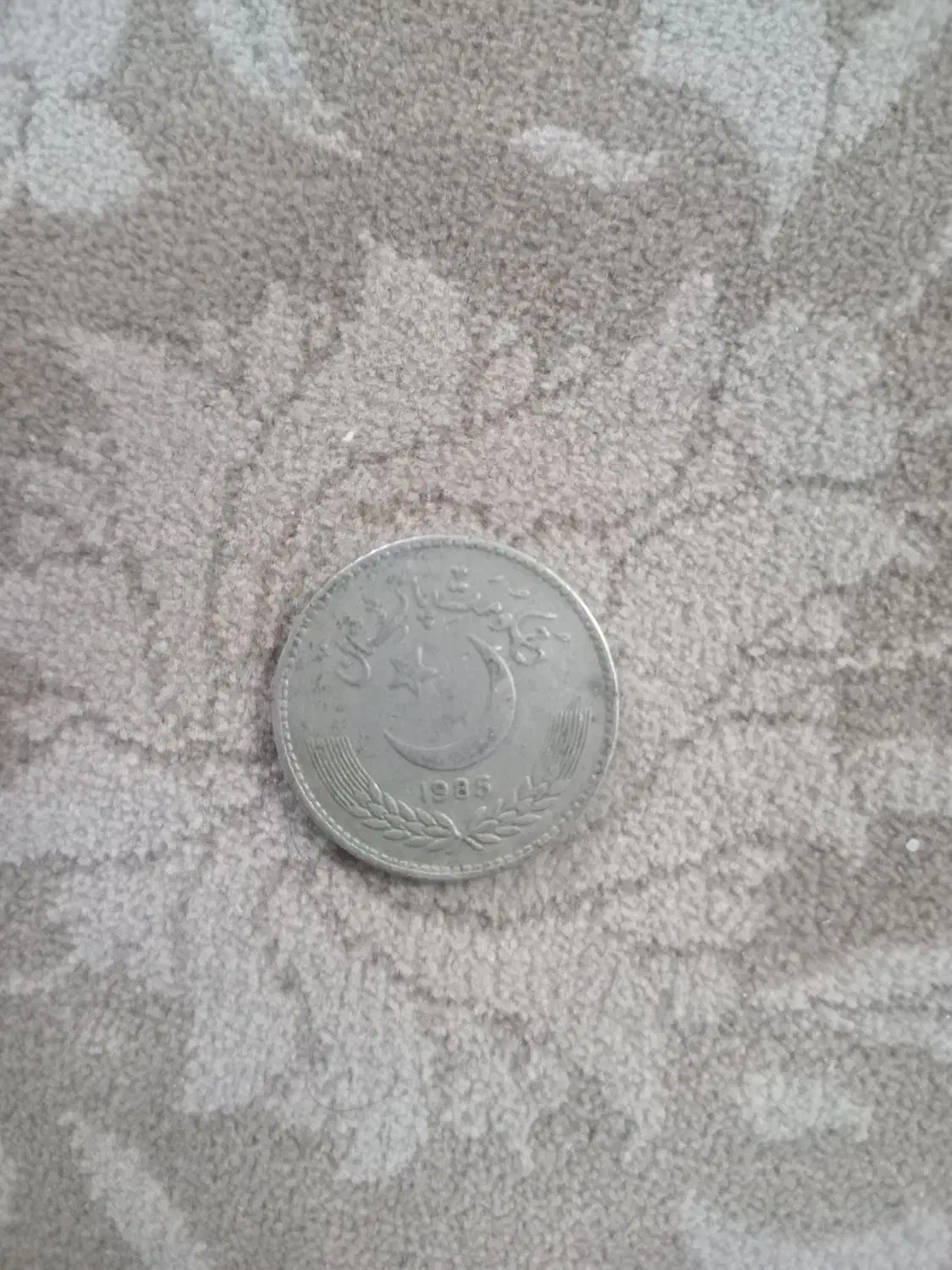 سکه ۱ روپیه|کلکسیون سکه، تمبر، اسکناس|اصفهان, دهنو|دیوار