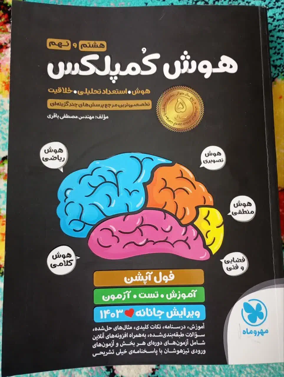 کتاب هوش استعداد تحلیلی کمپلکس 1403|کتاب و مجله آموزشی|قم, بنیاد|دیوار