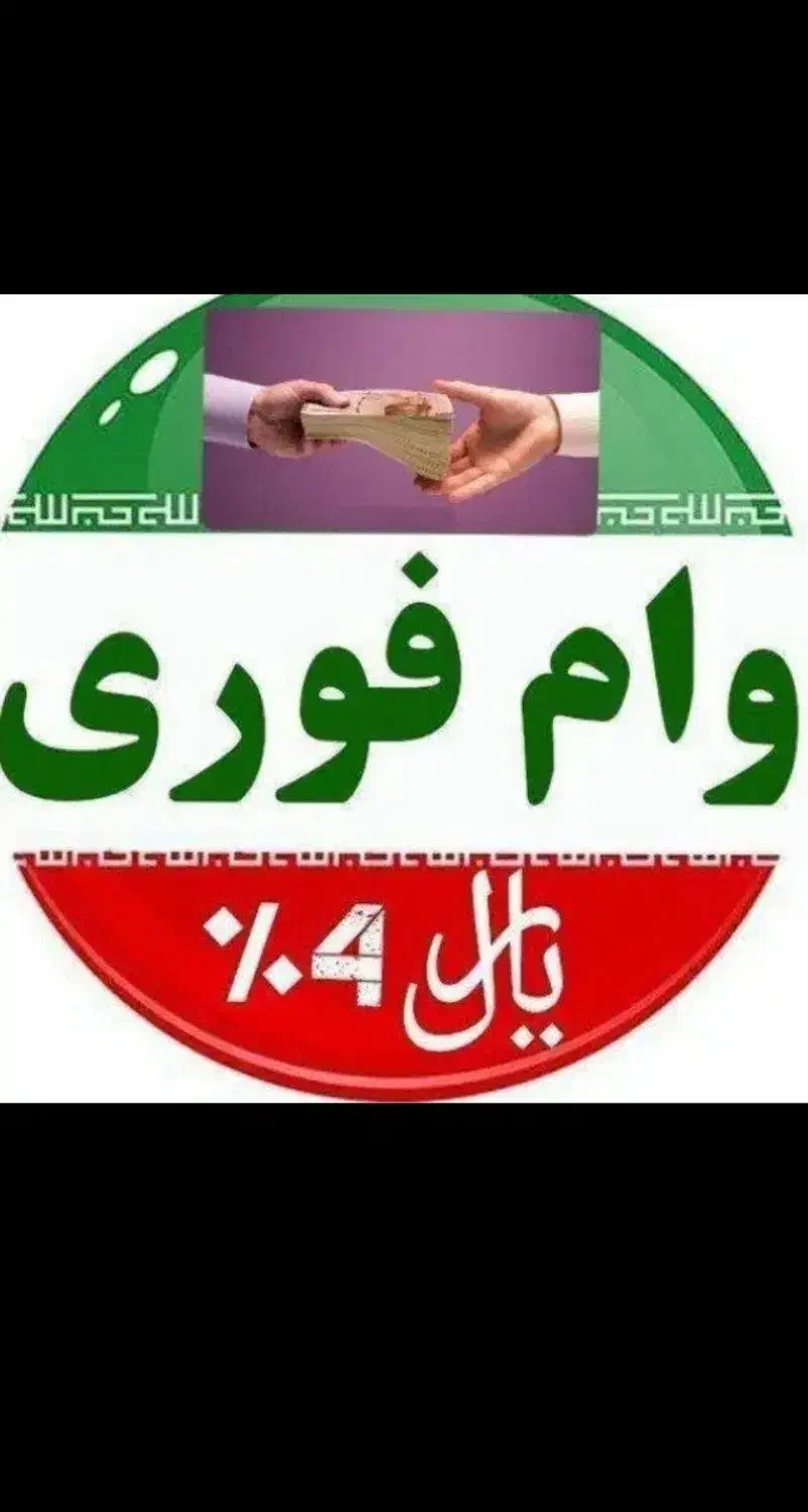 وام فوری برای عموم شهروندان|خدمات مالی، حسابداری، بیمه|اهواز, پادادشهر|دیوار