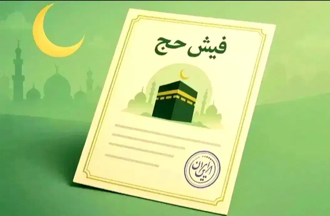 فیش حج تمتع|تور و چارتر|آران و بیدگل, |دیوار