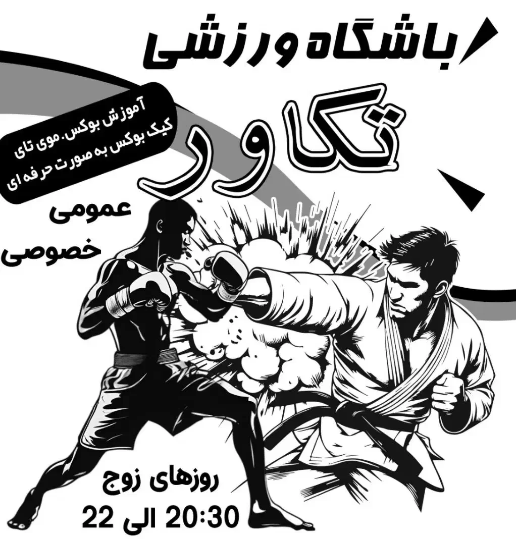 آموزش حرفه ای بوکس و موی تای|خدمات آموزشی|ارومیه, |دیوار