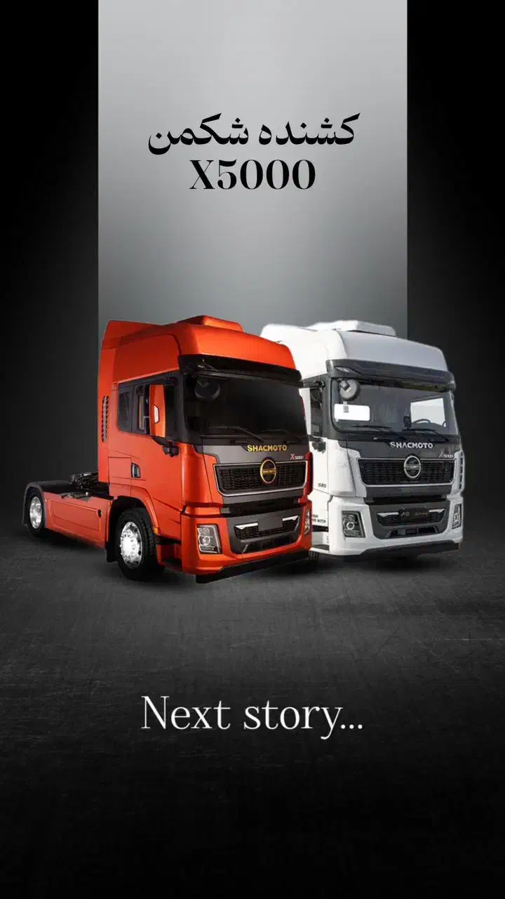 ثبت نام محصولات شاکمن با قیمت قبل|خودرو سنگین|سیرجان, |دیوار