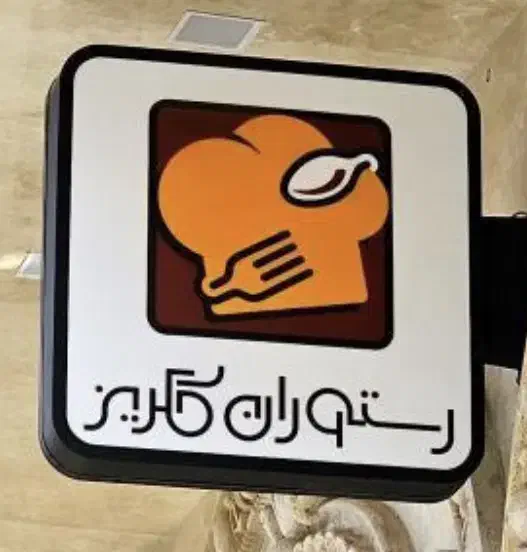 استخدام آشپز و تخته کار حرفه ای|استخدام خدمات فروشگاه و رستوران|قم, آذر (نکویی)|دیوار