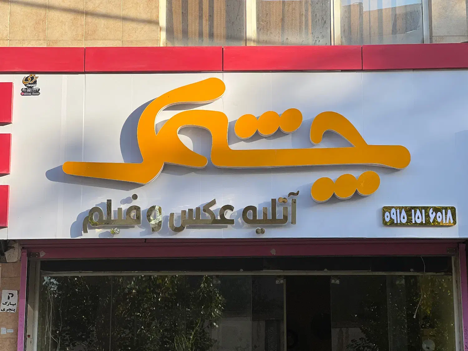 منشی خانم شیفت صبح|استخدام اداری و مدیریت|نیشابور, دارایی|دیوار