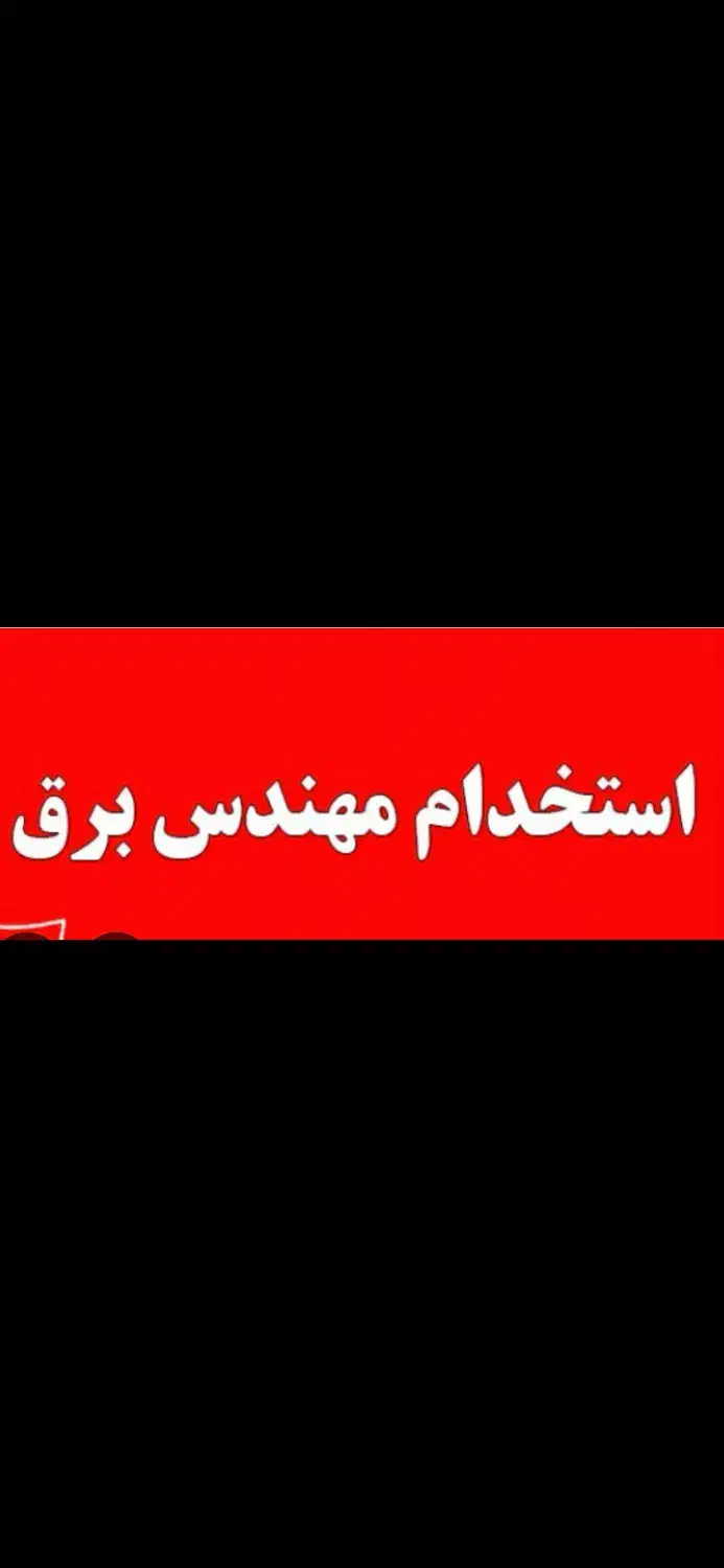 استخدام مهندس برق شکوهیه ، ابزار دقیق ، کمپرسور|استخدام صنعتی، فنی، مهندسی|قم, آزادگان|دیوار