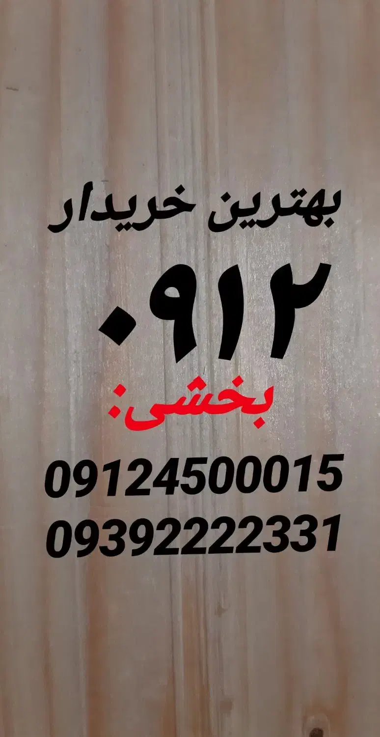 0912.45000.15|سیم‌کارت|تهران, وردآورد|دیوار