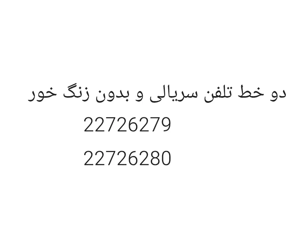 دو خط تلفن ثابت رند سریالی منطقه شمیرانات، تجریش|تلفن رومیزی|تهران, گلاب دره|دیوار