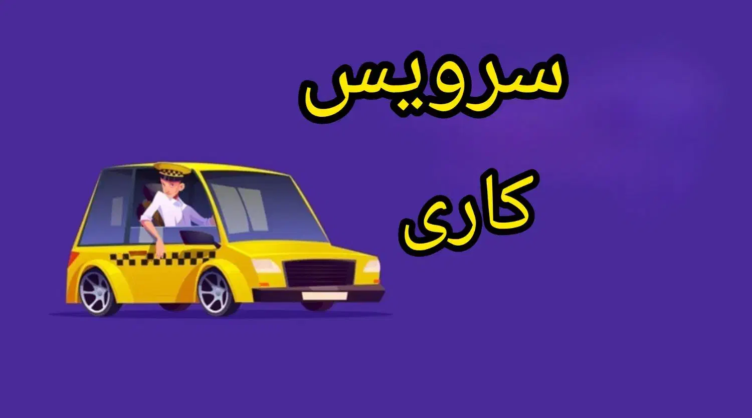 سرویس کاری مخصوص بانوان|خدمات حمل و نقل|بندر گناوه, |دیوار