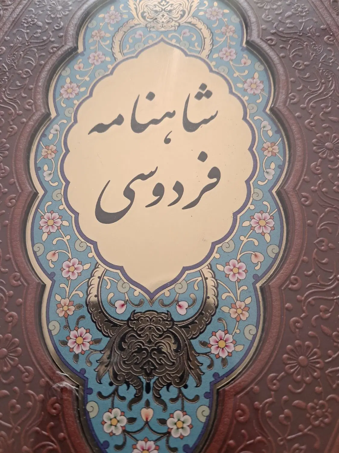 شاهنامه فردوسی|کتاب و مجله ادبی|تهران, تهرانپارس جنوبی|دیوار