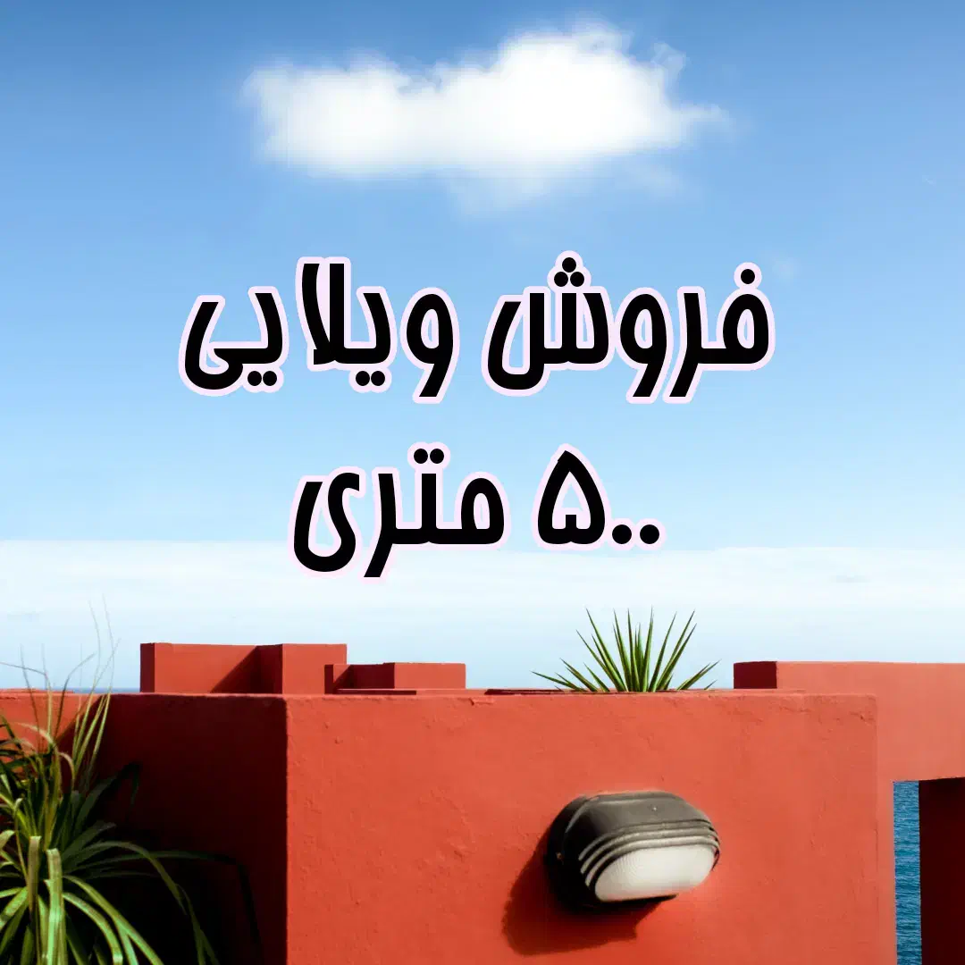 فروش ویلایی500 متری۴خوابه خیابان تیر|فروش خانه و ویلا|اهواز, گلستان|دیوار