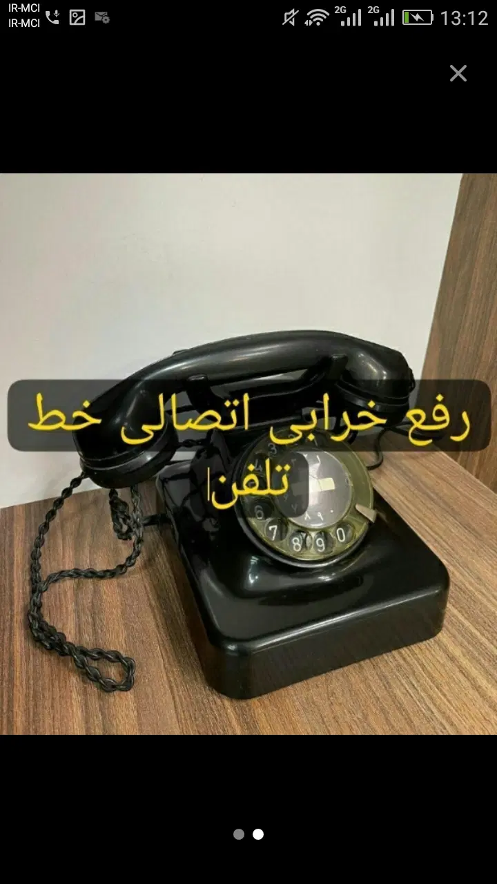 خرابی تلفن ثابت خط ثابت|تلفن رومیزی|مشهد, احمدآباد|دیوار