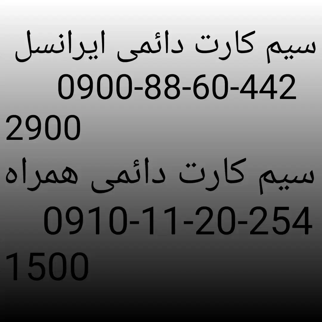 0900-88-60-442|سیم‌کارت|اردبیل, |دیوار