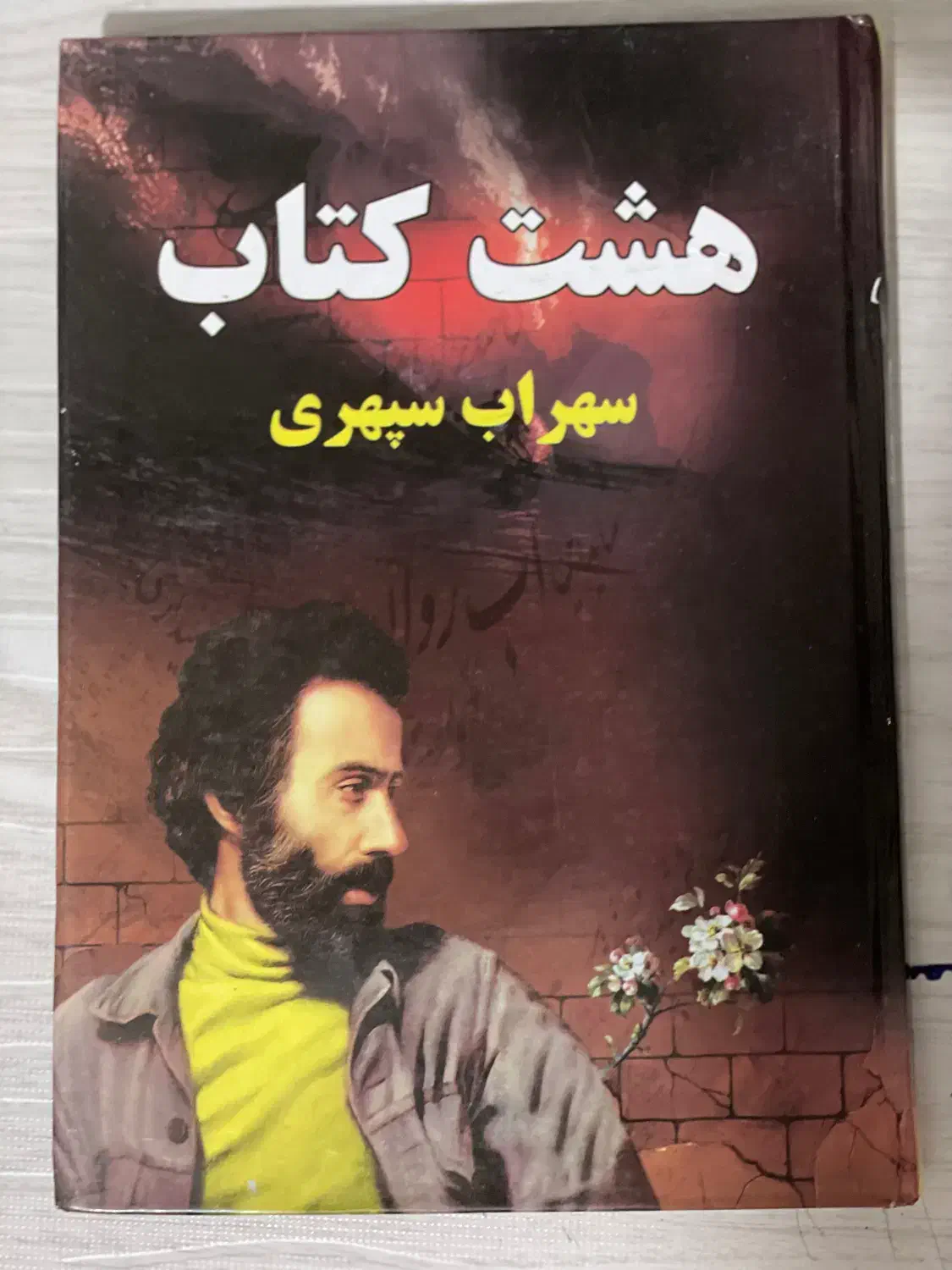 هشت‌کتاب سهراب سپهری|کتاب و مجله ادبی|فردیس, خیام شرقی|دیوار