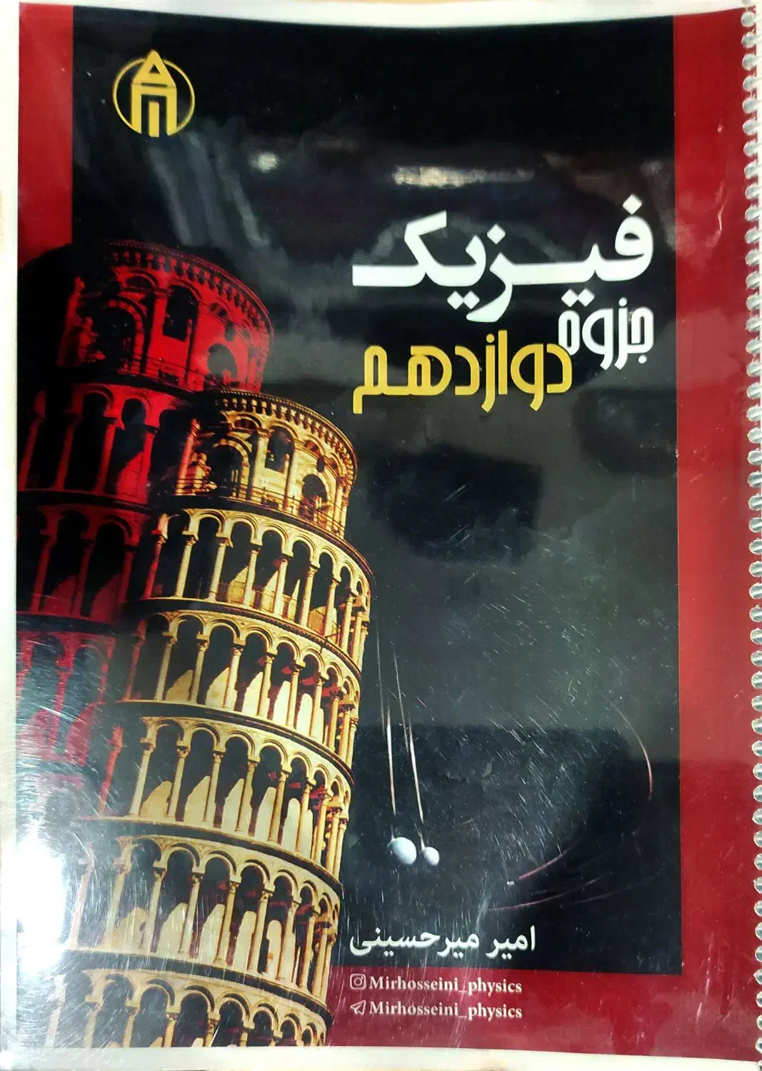 جزوه فیزیک استاد میرحسینی|کتاب و مجله آموزشی|اهواز, کوی صادقیه|دیوار