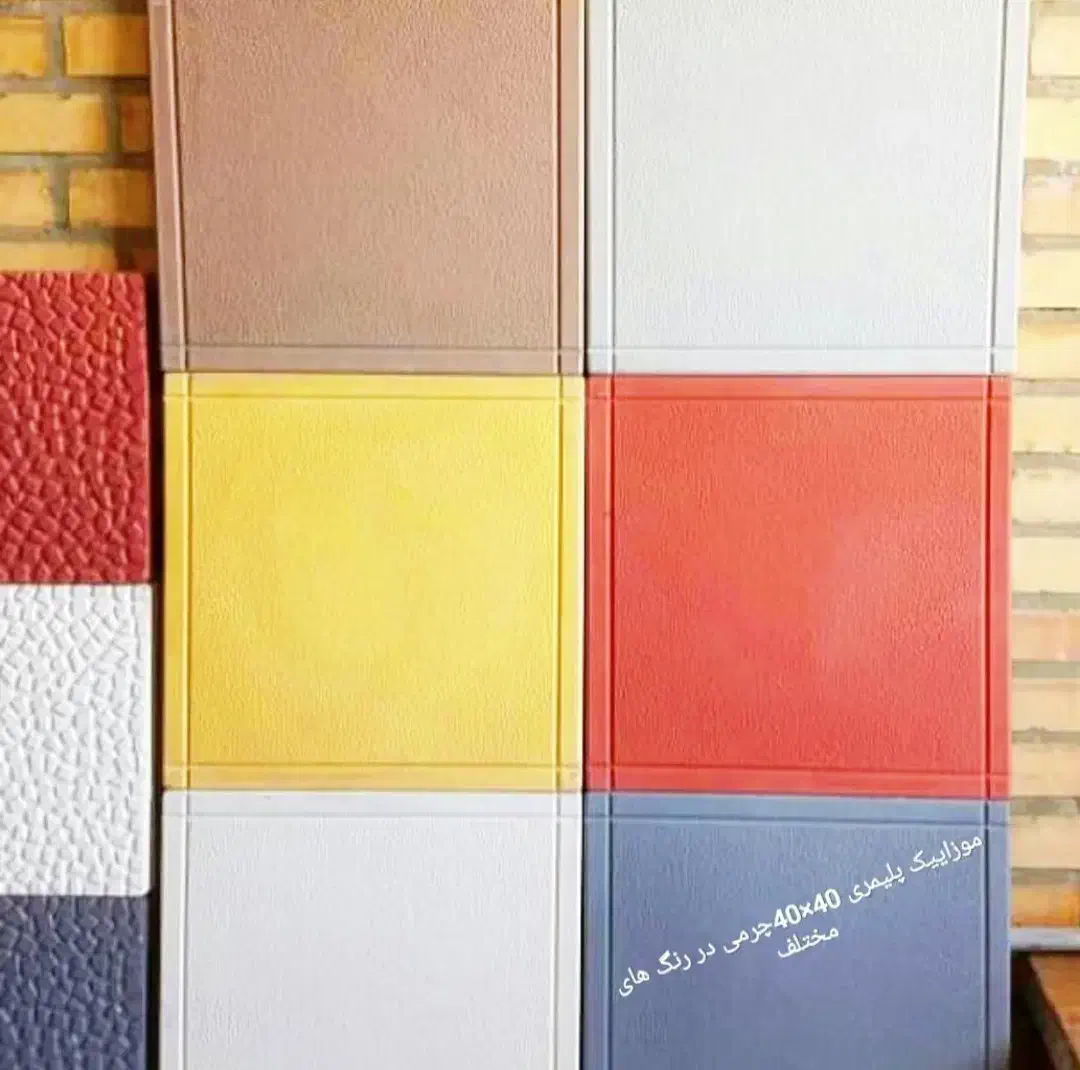 موزاییک پلیمری مخصوص محوطه های باز|عمدهفروشی|تربت جام, والفجر|دیوار