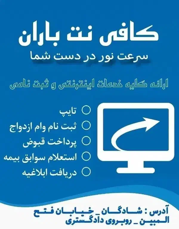 کافی نت باران|خدمات رایانهای و موبایل|شادگان, |دیوار