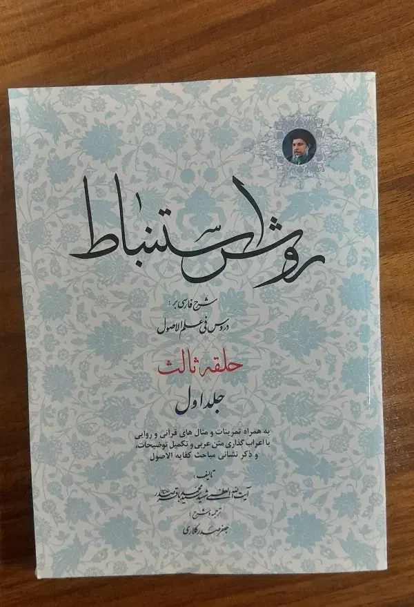 شرح حلقه ثالثه شهید صدر|کتاب و مجله مذهبی|قم, نیروگاه|دیوار