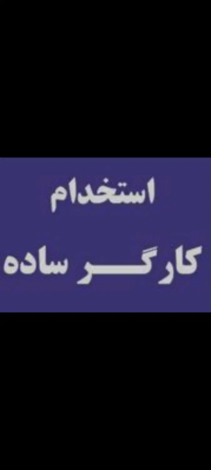 راهنمایی کنید برای همکار اقا|فعالیت داوطلبانه|اهواز, نادری|دیوار