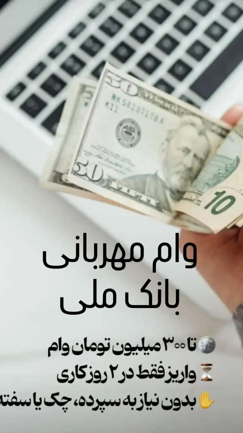 خریدو فروش وام مهربانی ،اعتبار ملی،ثمر بانک مسکن،|خدمات مالی، حسابداری، بیمه|نیشابور, میدان حافظ|دیوار