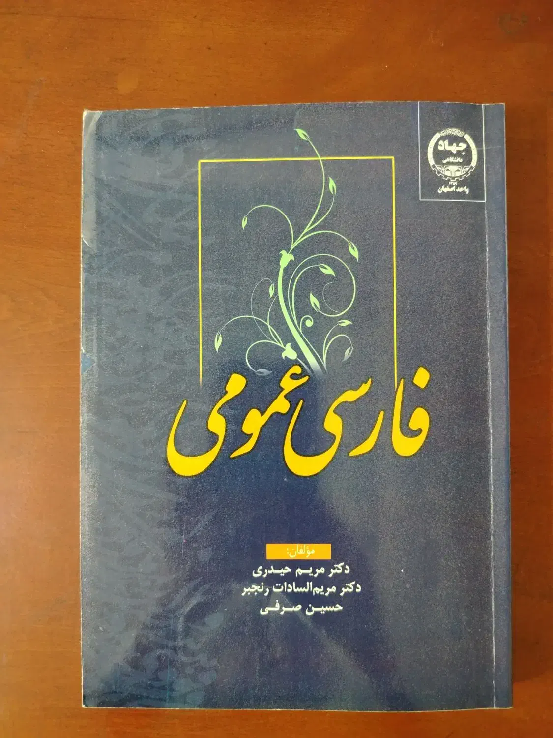 فارسی عمومی دانشگاه|کتاب و مجله آموزشی|اصفهان, شاهد|دیوار