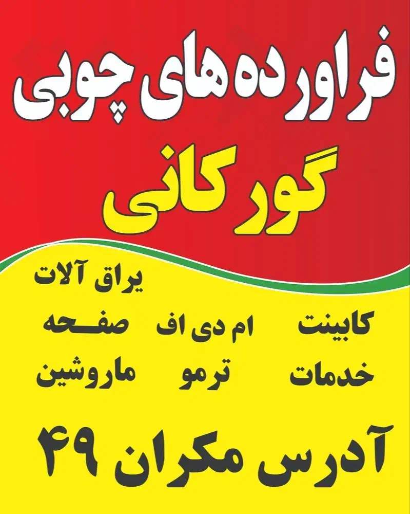 فروش چوب ورق ام دی آف کابینت|خدمات پیشه و مهارت|ایرانشهر, |دیوار