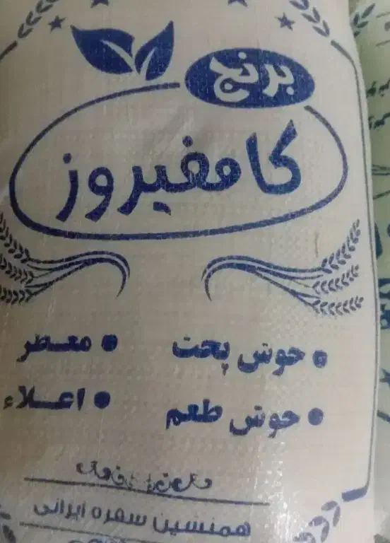 برنج کامفیروزی درجه یک مناسب|خوردنی و آشامیدنی|صدرا-فارس, فاز ۲|دیوار