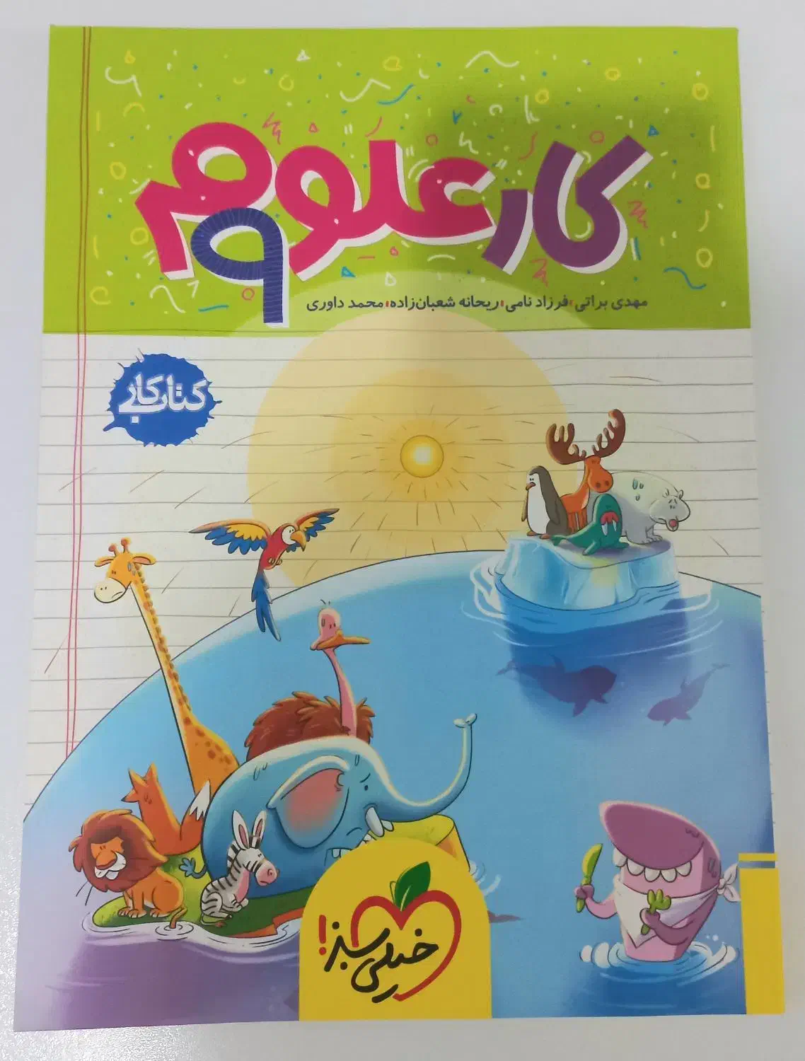 کتاب کار علوم نهم خیلی سبز|کتاب و مجله آموزشی|چغادک, |دیوار