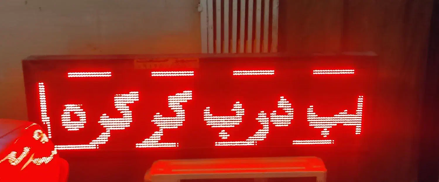 تابلو روان|فروشگاه و مغازه|آبادان, |دیوار