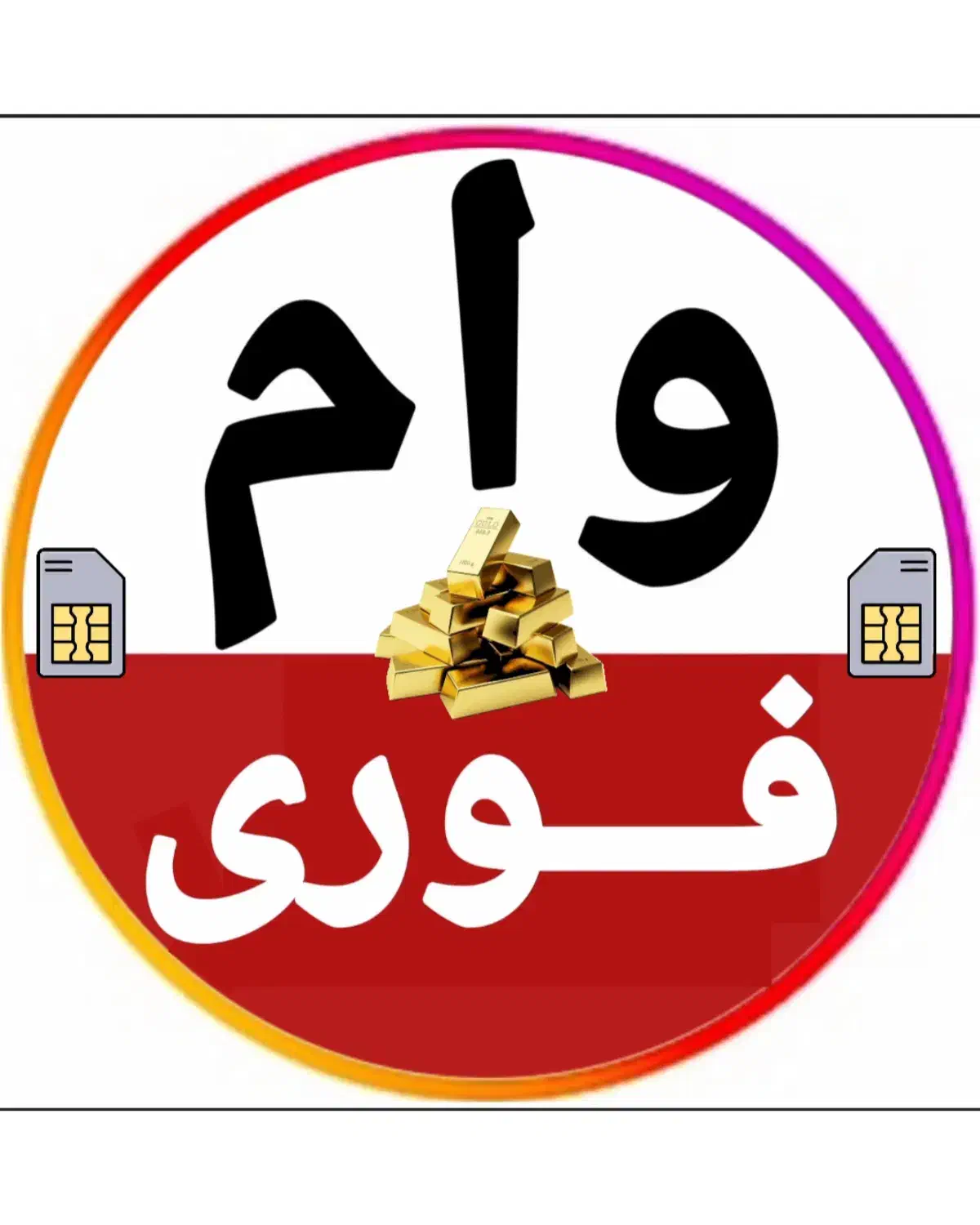 وام سیمکارت/ طلا/ خودرو/چک کمترین سود ۳درصد|خدمات مالی، حسابداری، بیمه|تهران, فردوسی|دیوار