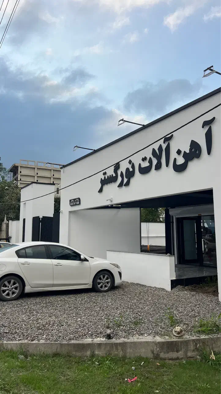 میلگرد اناهیتا ، قوطی پروفیل، نبشی ، ورق|مصالح و تجهیزات ساختمان|نور, |دیوار