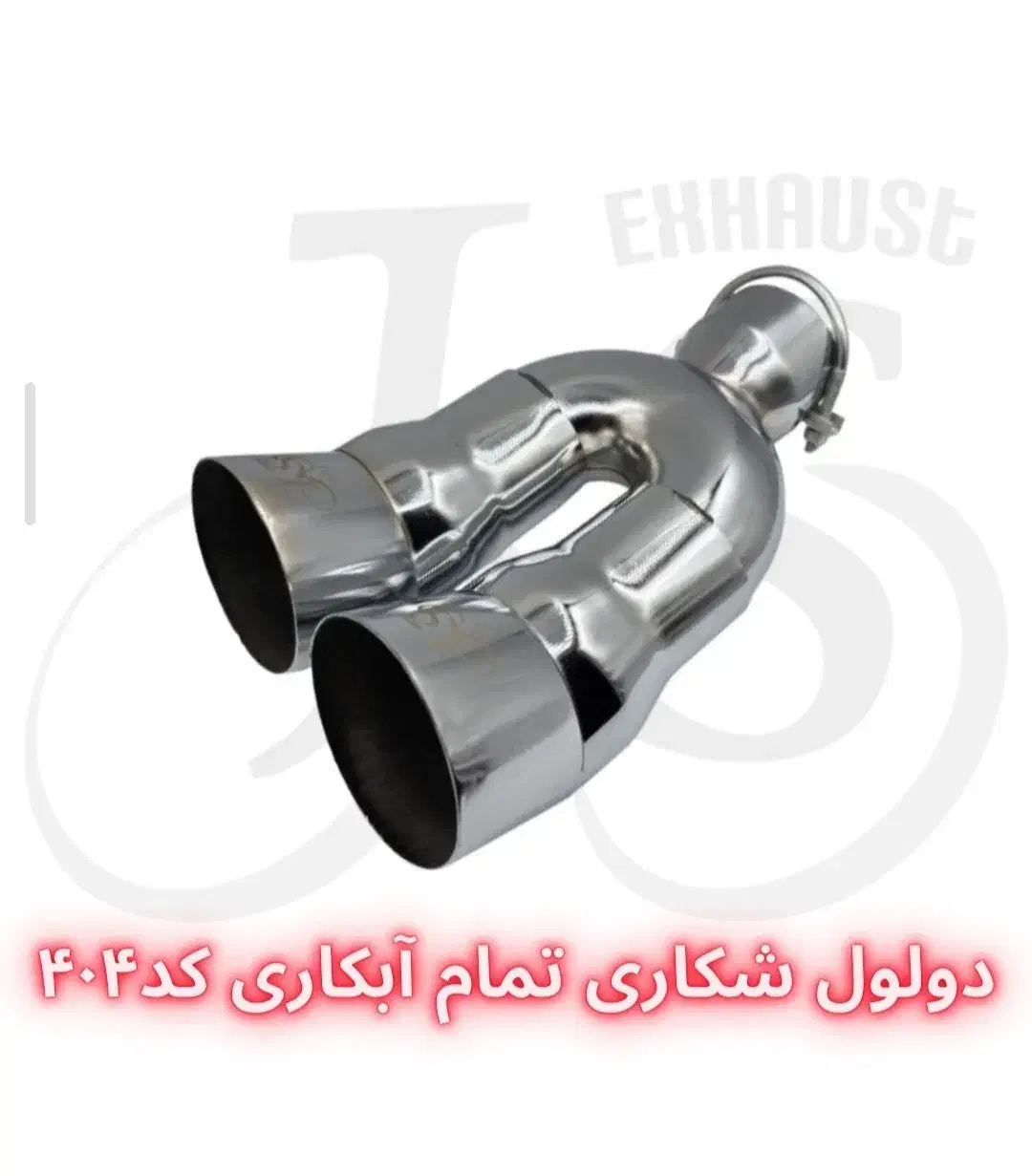 سر اگزوز دولول حرفه ای موجود است|قطعات یدکی و لوازم جانبی|رشت, بلوار گیلان|دیوار