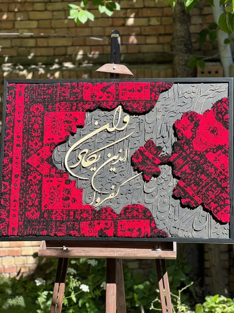 بافنده|تابلو فرش|میاندوآب, |دیوار