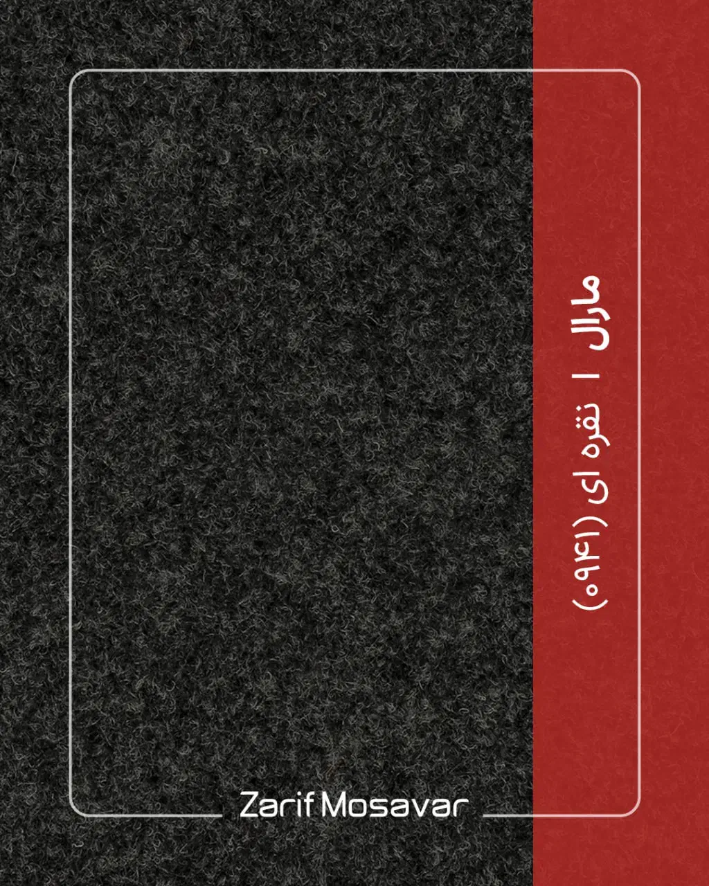 موکت مارال ظریف مشکلی ذغالی و قهوه ای و طوسی|موکت|رشت, گلسار|دیوار