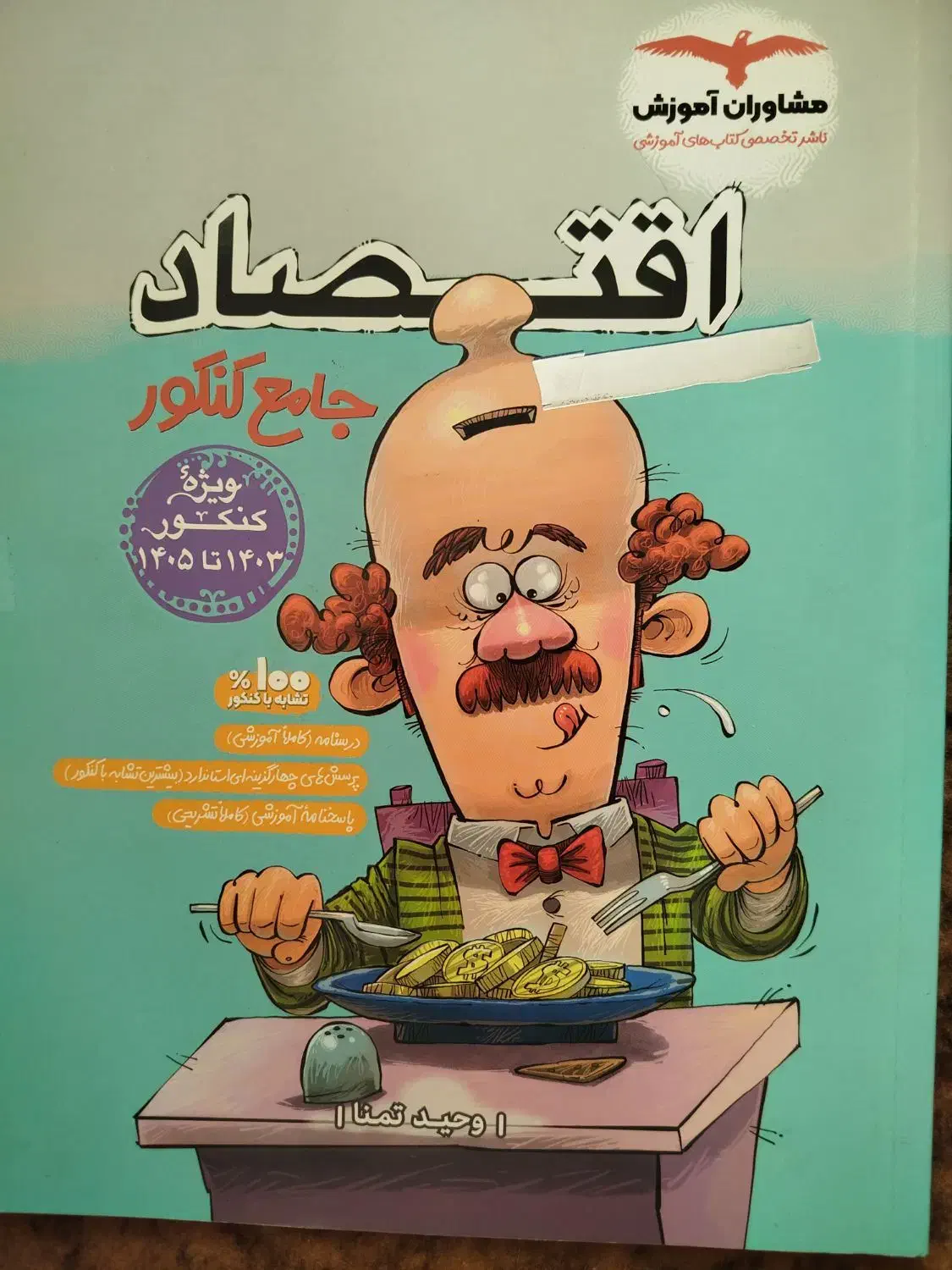 کتاب اقتصاد مشاوران جامع کنکور|کتاب و مجله آموزشی|قیدار, |دیوار