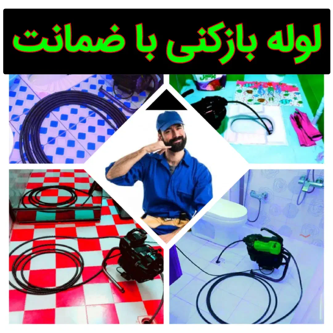 لوله بازکن چاه بازکن*کویر*با۹ماه ضمانت۵۵٪تخفیف|خدمات پیشه و مهارت|یزد, |دیوار