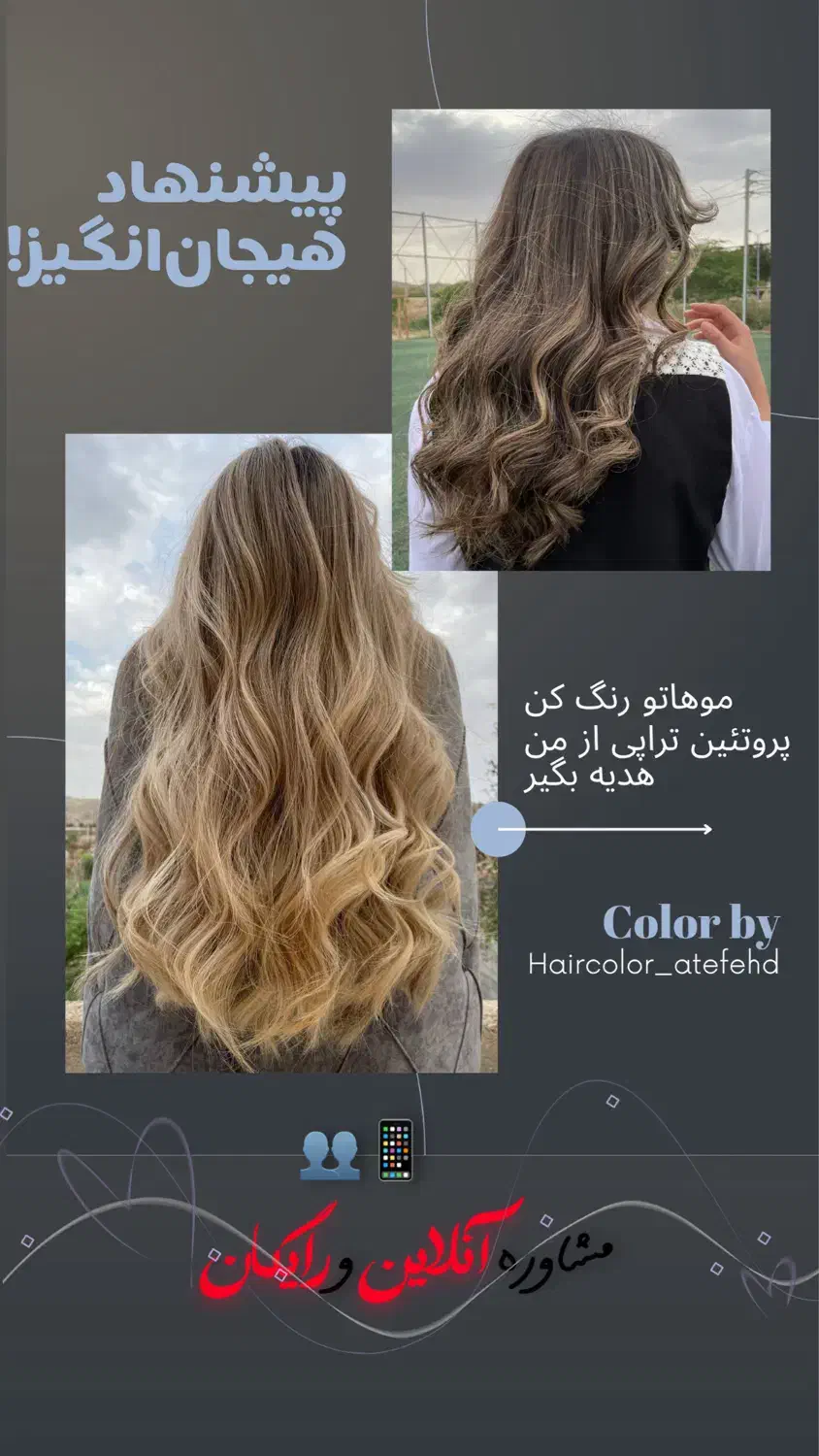 موهاتو رنگ کن و پروتیئین تراپی از من هدیه بگیر|خدمات آرایشگری و زیبایی|امیدیه, |دیوار